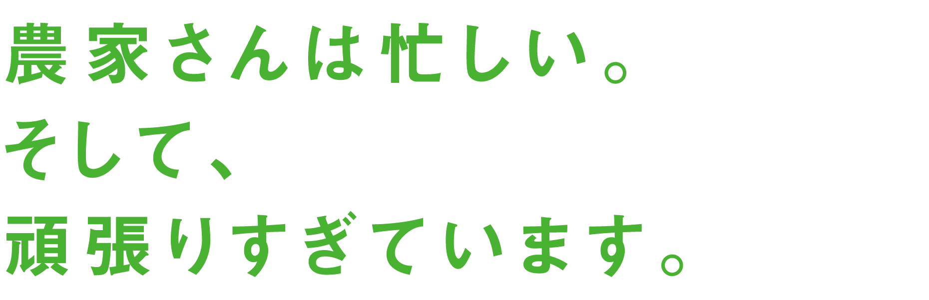 農家さんは忙しい。そして、頑張りすぎています。