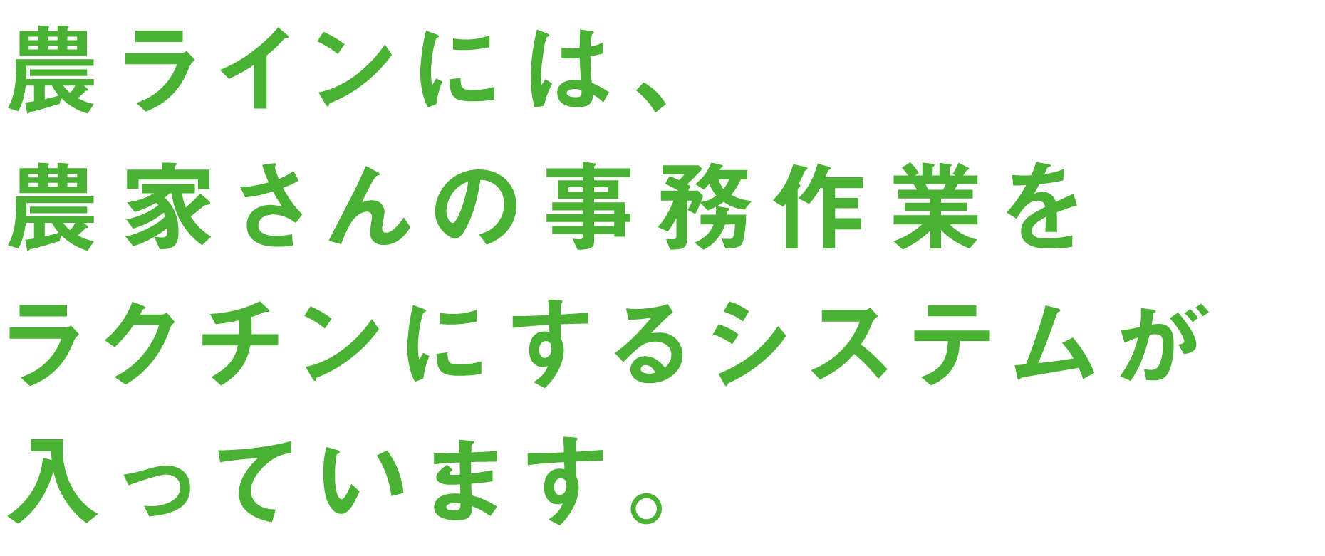 農ラインには、農家さんの事務作業をラクチンにするシステムが入っています。