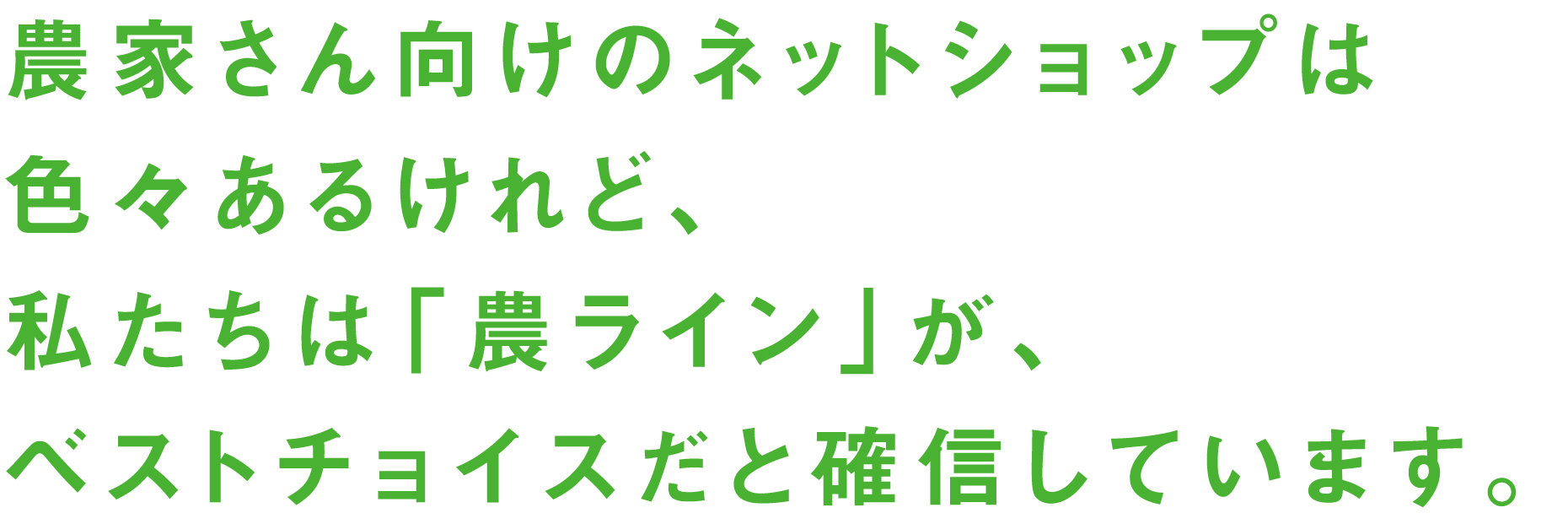 農家さん向けのネットショップは色々あるけれど、私たちは「農ライン」が、ベストチョイスだと確信しています。